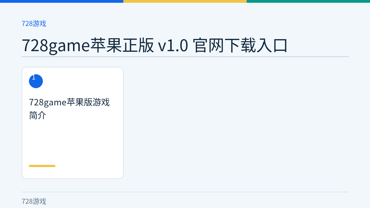728game苹果正版 v1.0 官网下载入口文章内容示意图